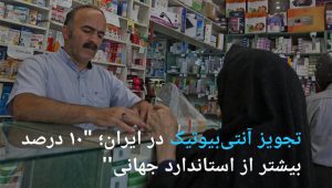 میزان تجویز آنتی بیوتیک در ایران ۱۰ درصد بیشتر از استاندارد جهانی